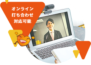 オンライン打ち合わせ対応可能