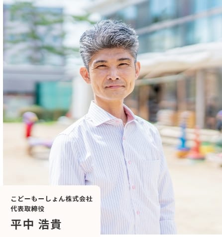 こどーもーしょん株式会社 代表取締役 平中浩貴